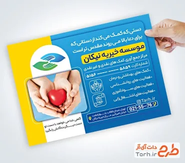 طرح تراکت انجمن خیریه لایه باز شامل عکس دست