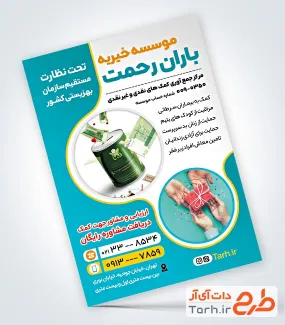 فایل لایه باز تراکت خیریه شامل عکس هدیه