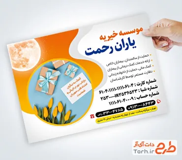 طرح لایه باز تراکت انجمن خیریه شامل عکس هدیه