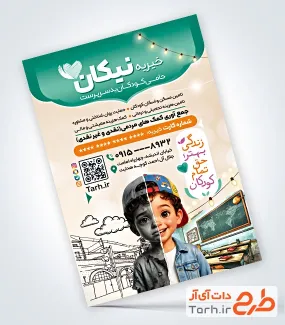 طرح تراکت موسسه خیریه شامل تصویرسازی کودک با فرمت psd و قابل ویرایش