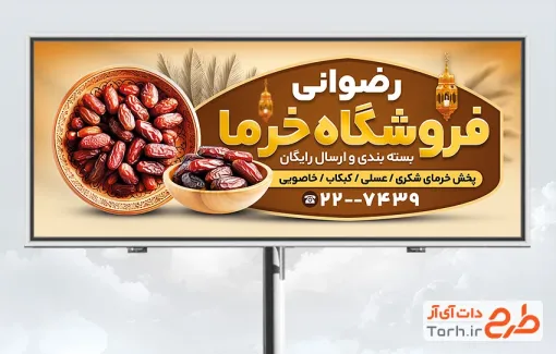 طرح لایه باز بیلبورد خرما فروشی با عکس خرما