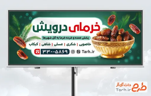 طرح تابلو فروش خرما لایه باز شامل عکس خرما