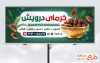 طرح تابلو فروش خرما لایه باز شامل عکس خرما