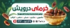 طرح لایه باز تابلو فروش خرما شامل عکس خرما