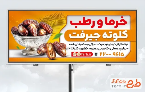 طرح تابلو تبلیغاتی خرما فروشی شامل عکس خرما و فرمت psd و قابلیت ویرایش