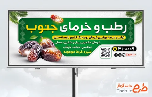 طرح بیلبورد تبلیغاتی خرما فروشی شامل عکس خرما و فرمت psd و قابلیت ویرایش