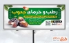 طرح بیلبورد تبلیغاتی خرما فروشی شامل عکس خرما و فرمت psd و قابلیت ویرایش