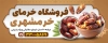 طرح لایه باز تابلو فروش خرما شامل عکس خرما و فرمت psd و قابلیت ویرایش