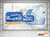 طرح لایه باز استیکر خشکشویی شامل عکس لباس
