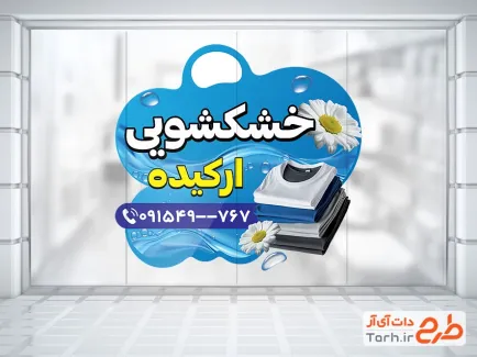 فایل لایه باز استیکر خشکشویی شامل عکس لباس