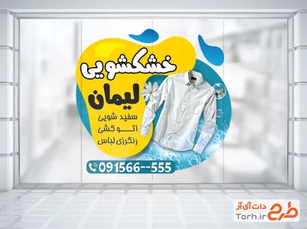 طرح لایه باز استیکر دیواری خشکشویی شامل عکس لباس