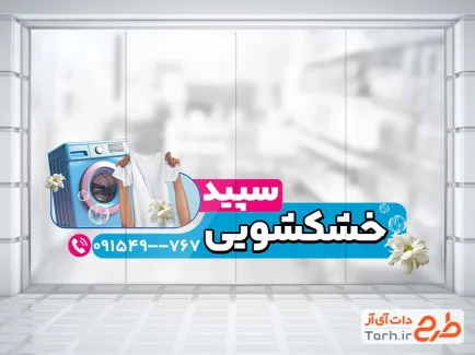 طرح استیکر خشکشویی لایه باز شامل عکس لباس