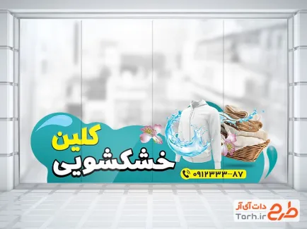 طرح برچسب شیشه خشک شویی شامل تصویرسازی لباس