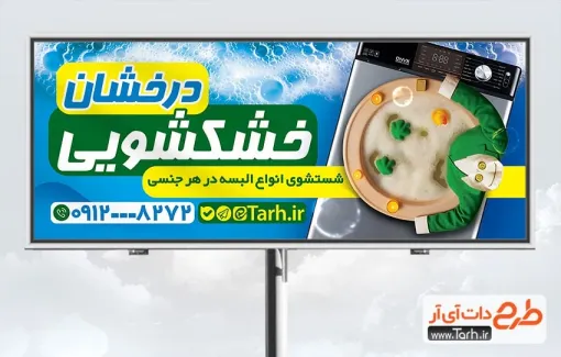 بنر لایه باز خشکشویی با عکس لباسشویی بنر لایه باز خشکشویی شامل عکس لباسشویی