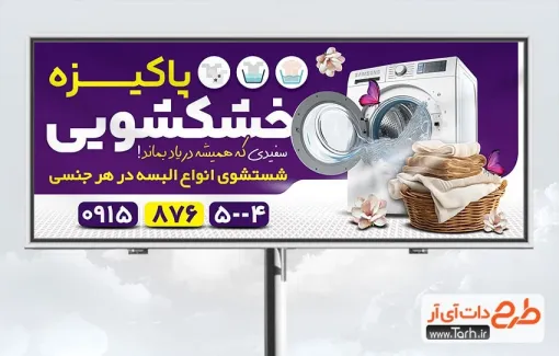 بنر خام خشک شویی با تم بنفش بنر خام خشک شویی شامل عکس ماشین لباسشویی