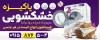 طرح بنر خشکشویی شامل عکس ماشین لباسشویی جهت چاپ تابلو و بنر خشک شوئی و سپید شویی