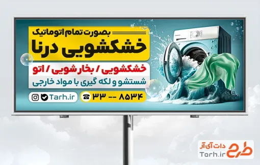 دانلود بنر تبلیغاتی خشکشویی دارای عکس ماشین لباسشویی دانلود بنر تبلیغاتی خشکشویی شامل عکس ماشین لباسشویی