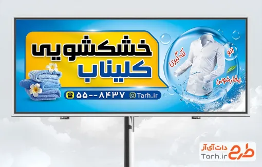 طرح بیلبورد تبلیغاتی خشکشویی شامل عکس لباس