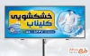 طرح بیلبورد تبلیغاتی خشکشویی شامل عکس لباس