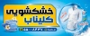 طرح بیلبورد خشکشویی شامل عکس لباس