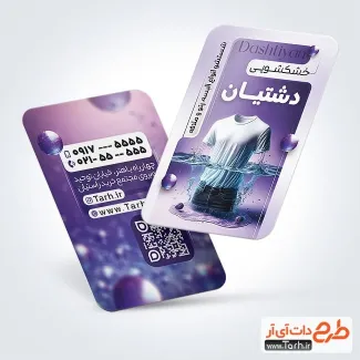 کارت ویزیت تبلیغاتی خشکشویی با تم بنفش کارت ویزیت تبلیغاتی خشکشویی شامل عکس لباس