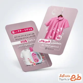 دانلود کارت ویزیت لایه باز خشک شویی شامل عکس لباس