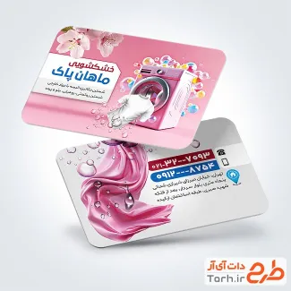 نمونه کارت ویزیت خشکشویی شامل عکس لباس