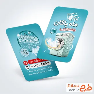 فایل لایه باز کارت ویزیت خشک شویی با عکس لباسشویی