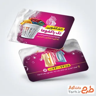 طرح لایه باز کارت ویزیت خشکشویی با عکس سبد لباس