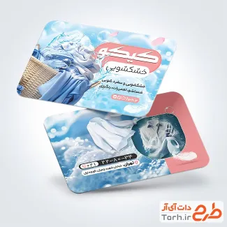 فایل لایه باز کارت ویزیت خشکشویی با عکس لباس