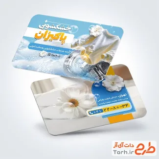 نمونه کارت ویزیت خشکشویی با عکس لباس