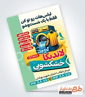 طرح پوستر تبلیغاتی خشکشویی با وکتور لباسشویی طرح پوستر تبلیغاتی خشکشویی شامل وکتور لباسشویی