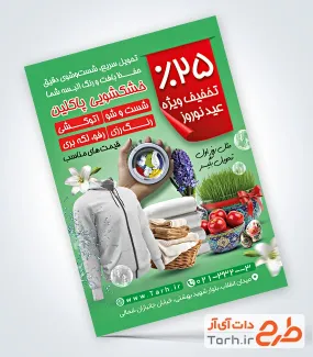 فایل لایه باز تراکت خشکشویی شامل عکس لباس