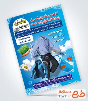 طرح قابل ویرایش تراکت خشکشویی شامل عکس لباس