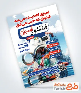 طرح پوستر تبلیغاتی خشک شویی به صورت لایه باز