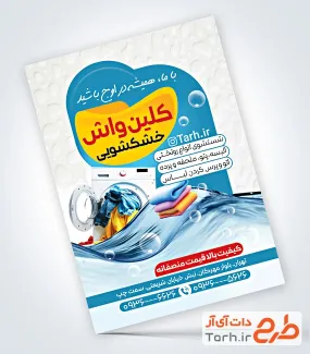 فایل لایه باز تراکت خشکشویی با عکس لباسشویی