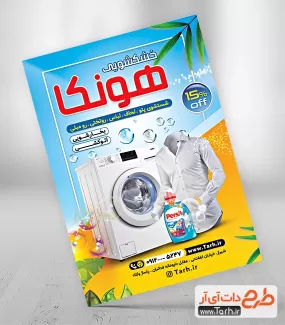 طرح پوستر تبلیغاتی خشکشویی جهت چاپ تراکت تراکت تبلیغاتی خشکشویی و سفید شویی
