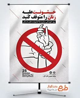 پوستر خام روز مبارزه با خشونت علیه زنان با عکس زن