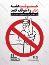 طرح بنر لایه باز روز مبارزه با خشونت علیه زنان با عکس زن