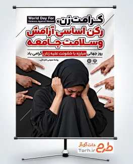 طرح پوستر روز جهانی مبارزه با خشونت علیه زنان با عکس زن با قابلیت ویرایش و فرمت PSD