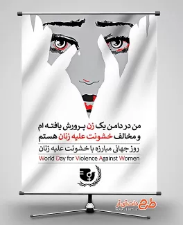 طرح بنر روز مبارزه با خشنوت علیه زنان