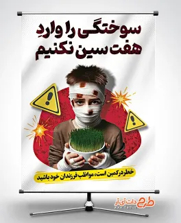 دانلود بنر خام چهارشنبه سوری شامل عکس کودک سوخته جهت چاپ بنر و پوستر جشن چهار شنبه سوری