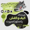 طرح استیکر لایه باز کفش فروشی شامل عکس کفش