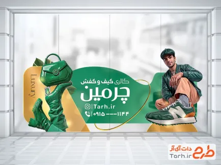 طرح لایه باز برچسب شیشه کفش فروشی با عکس کیف و کفش با فرمت psd و قابل ویرایش