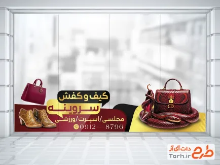 طرح استیکر گالری کیف و کفش شامل عکس کفش و کیف با فرمت psd و قابل ویرایش
