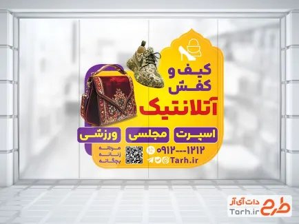طرح استیکر دیواری فروشگاه کیف و کفش با عکس کیف با فرمت psd و قابل ویرایش