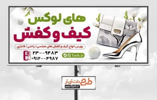 طرح بنر تبلیغاتی فروشگاه کیف و کفش دارای عکس کیف و کفش زنانه طرح بنر تبلیغاتی فروشگاه کیف و کفش شامل عکس کیف و کفش زنانه