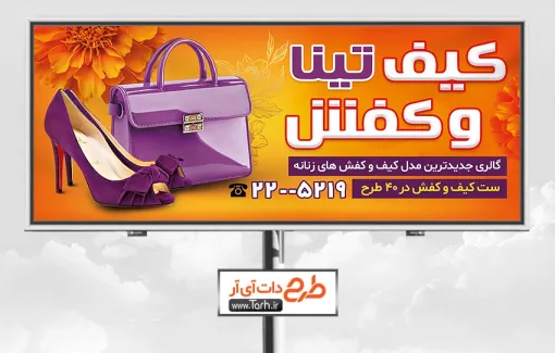 طرح تابلو کیف و کفش فروشی با قابلیت ویرایش المان ها طرح تابلو کیف و کفش فروشی شامل عکس کیف و کفش زنانه