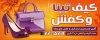 طرح بنر گالری کیف و کفش شامل عکس کیف و کفش زنانه