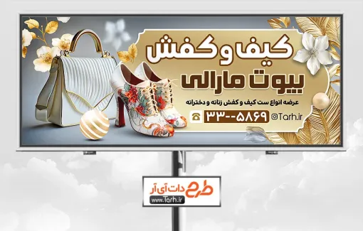 طرح بیلبورد گالری کیف و کفش با رنگبندی طلایی طرح بیلبورد گالری کیف و کفش شامل عکس کیف و کفش زنانه